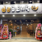 업체사진-큰손곱도리탕 구미옥계점
