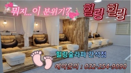 시설안내-힐링숲라파 간석점 디톡스족욕