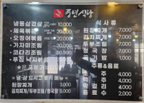 메뉴판-풍년식당