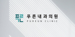 소개-푸른내과의원