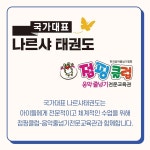 교육 시스템-국가대표 나르샤 태권도