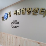 둘러보기-참손길지압힐링센터 마곡점