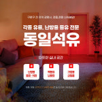 Home-구로동석유집 동일석유