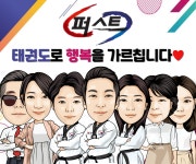 퍼스트태권도-감일퍼스트태권도장