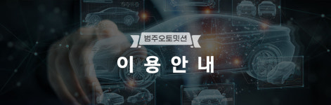 이용안내-범주 오토밋션