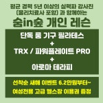 뱅뱅사거리점-숨in숲 필라테스 뱅뱅사거리