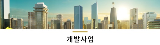 개발사업-앨토건축사사무소 주식회사