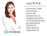 의료진안내-허미숙한의원