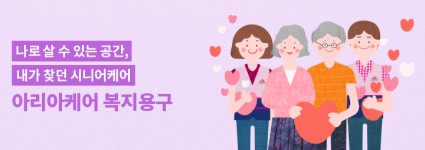 복지용구-아리아케어 방문요양 춘천석사