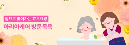 방문목욕-아리아케어 방문요양 부천소사