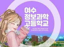 [여수정보과학고등학교]-제트플레이