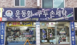 시설안내-부천유모차세탁 부천운동화세탁