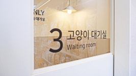 내부시설-더조은동물병원