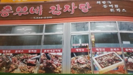 인사드려요-나주흥부네감자탕