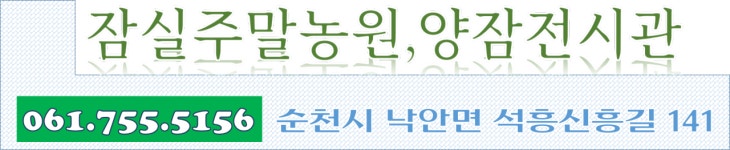 잠실주말농원ㅣ순천잠실농원식품-잠실주말농원ㅣ순천잠실영농조합