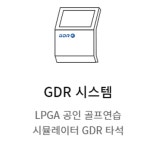 GDR골프-리치골드스포츠센터