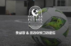예약하기-솔레아스풋볼 의왕부곡점