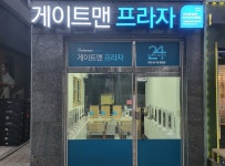 매장-군포게이트맨