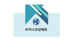 지니코딩에듀-쓰리디제조융합협동조합