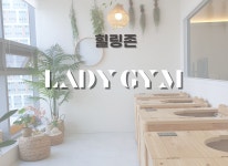 힐링존-여성전용 레이디짐