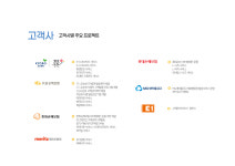 주요고객-주식회사유피디