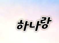 작품 창작-하나랑
