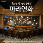업체사진-마라연화