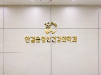 내부시설-한걸음정신건강의학과의원