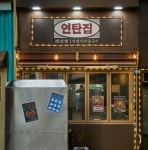 내부시설-연탄집