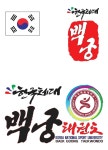 한국체대 백궁태권도3-한국체대 백궁태권도