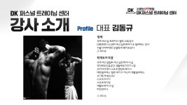 선생님들 소개!-DK 퍼스널트레이닝