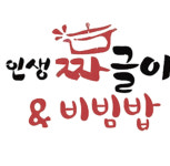 매장안내-인생짜글이&비빔밥