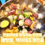 택이네 조개전골-아산 배방동 조개 맛집