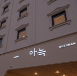 2호점 객실안내-아늑호텔 천안역 1, 2호점