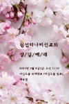 창립예배-하나비전