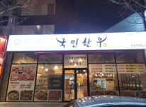 업체사진-국민한우 수송점