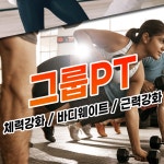 그룹수업-고위드피트니스 보라매점