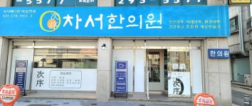 시설안내-진용 차서한의원