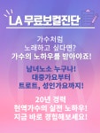 보컬맛집! 엘에이뮤직입니다-엘에이(LA)뮤직실용음악학원