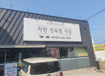 업체사진-착한정육점식당