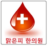 어혈클리닉-좋은아침한의원
