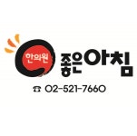 비보험비용안내 -좋은아침한의원