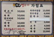 메뉴판-백광생고기