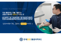 연세튼튼마취통증의학과-연세튼튼통증의학과의원