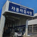 자동차검사장-고양벽제현대서비스
