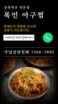 가맹가입문의-복인아구찜 본사