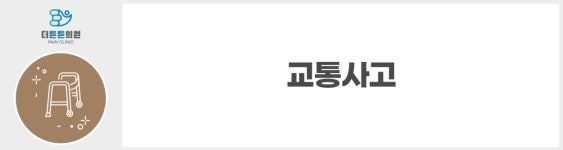 교통사고클리닉-순천더튼튼의원