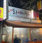 업체사진-통큰대구막창