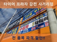 타이어프라자-타이어프라자 감전사거리점