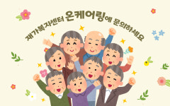 기관소개-온케어링 재가방문요양노인복지